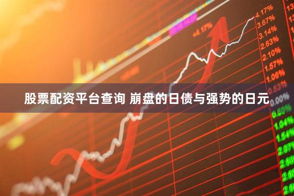 股票配资平台查询 崩盘的日债与强势的日元